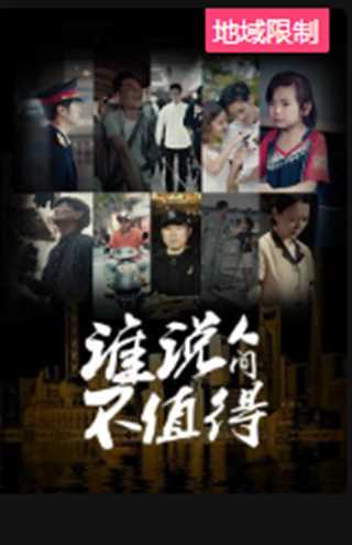谁说人间不值得
