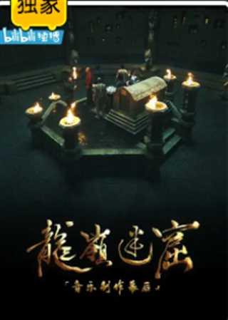 《龙岭迷窟》音乐制作幕后