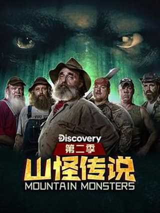 山怪传说第三季