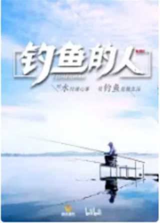 钓鱼的人