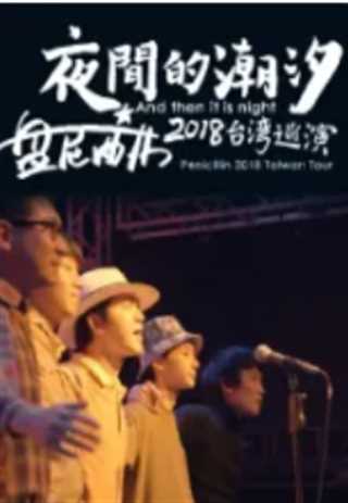 夜间的潮汐-盘尼西林2018台湾巡演