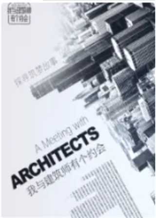 我与建筑师有个约会