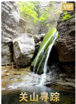 关山寻踪