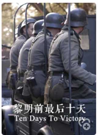 黎明前的最后十天