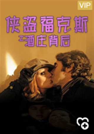 神探福克斯之酒庄背后