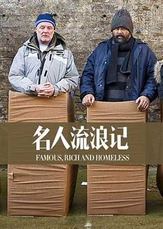 名人流浪记第一季