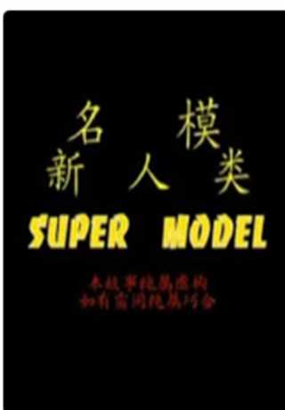 名模新人类
