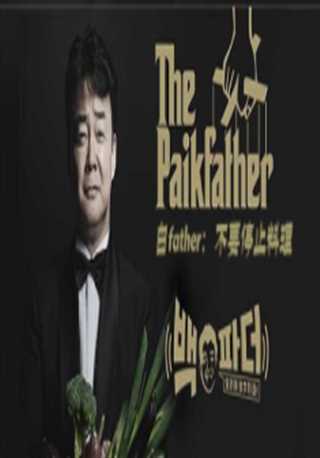 白father 不要停止料理