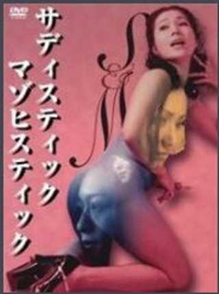 虐待狂与受虐者