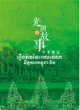 光阴的故事—中柬情谊