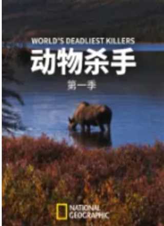 动物杀手第一季
