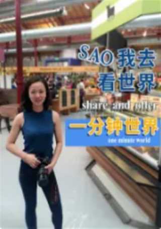 我去看世界：一分钟世界