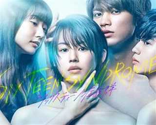 16岁症候群/十六岁症候群