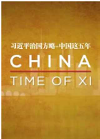 习近平治国方略：中国这五年