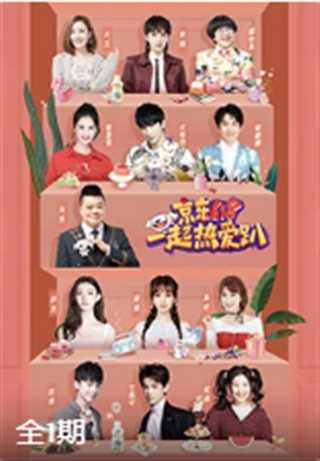 京东618 一起热爱趴