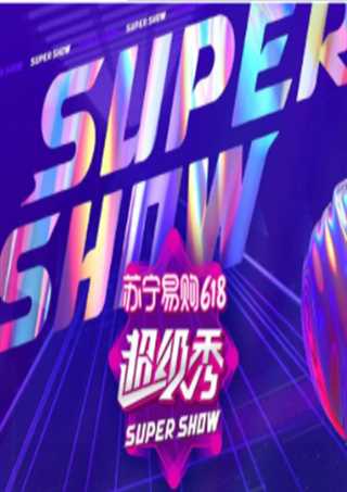 苏宁易购618超级秀