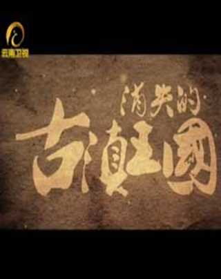 消失的古滇王国