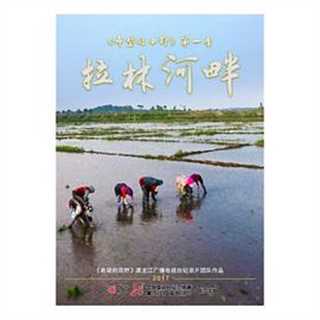 希望的田野：拉林河畔