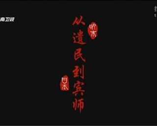 从明末遗民到日本国师