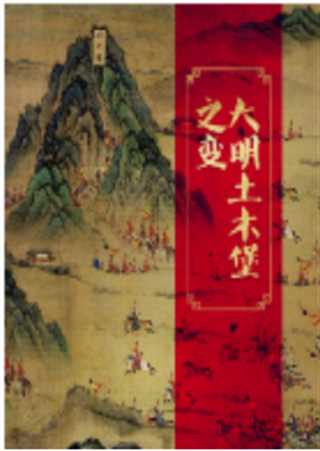 大明土木堡之变