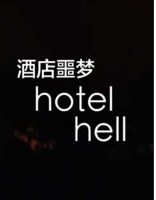 酒店噩梦 第一季