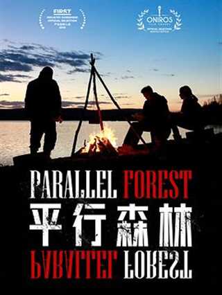 平行森林