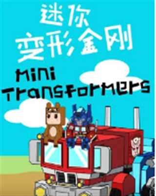 迷你变形金刚