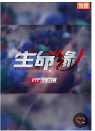 生命缘：抗击疫情特别节目