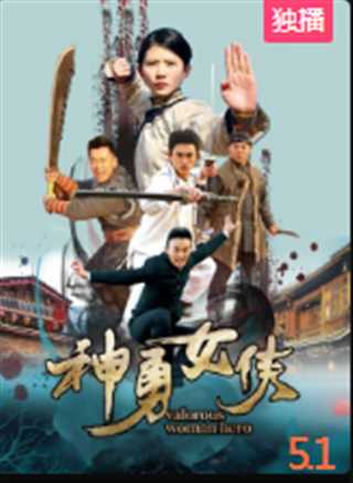 神勇女侠