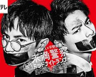 青年警察：午夜跑者/未满警察