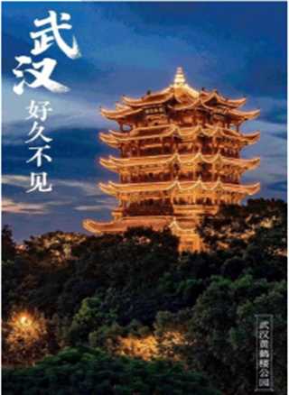 武汉，好久不见