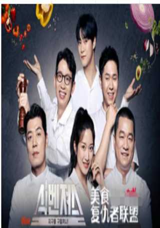 美食复仇者联盟