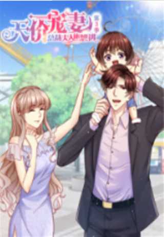 天价宠妻：总裁夫人人休想逃 第3季