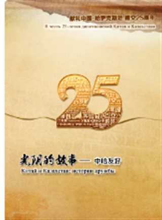 光阴的故事：中哈友好