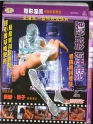 隐形淫魔之勇擒贵利双柴