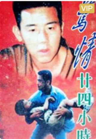 免费在线观看《惊情24小时》