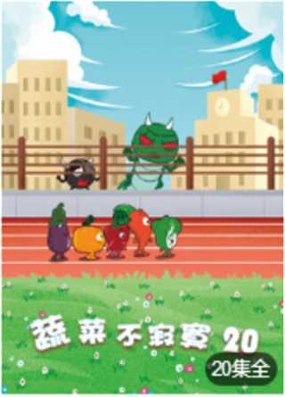 蔬菜不寂寞 第20季