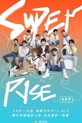 Super R1SE·蓄能季/Super R1SE·周年季第二季