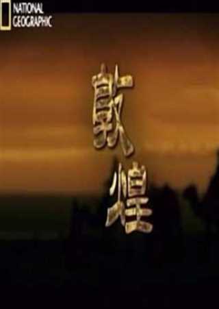 敦煌Ⅰ探险者来