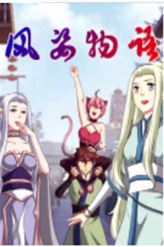 风姿物语第二季