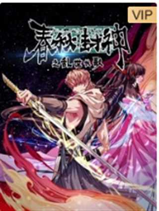 春秋封神之乱世长歌