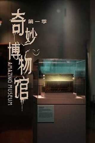 奇妙博物馆 第二季