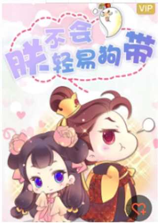 朕不会轻易狗带