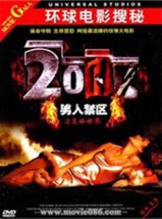 2017男人禁区之美好世界