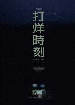 打烊时刻