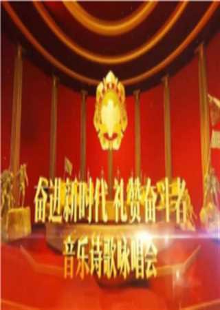 奋进新时代礼赞奋斗者诗歌咏唱会