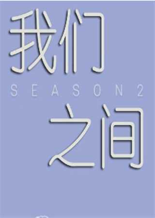 我们之间2