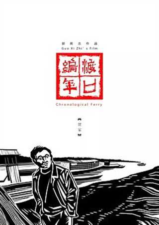 渡口编年·贺家