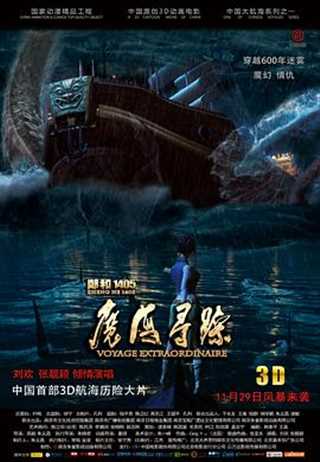 郑和1405：魔海寻踪