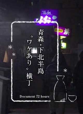 纪实72小时 青森 下北半岛 有故事的小巷